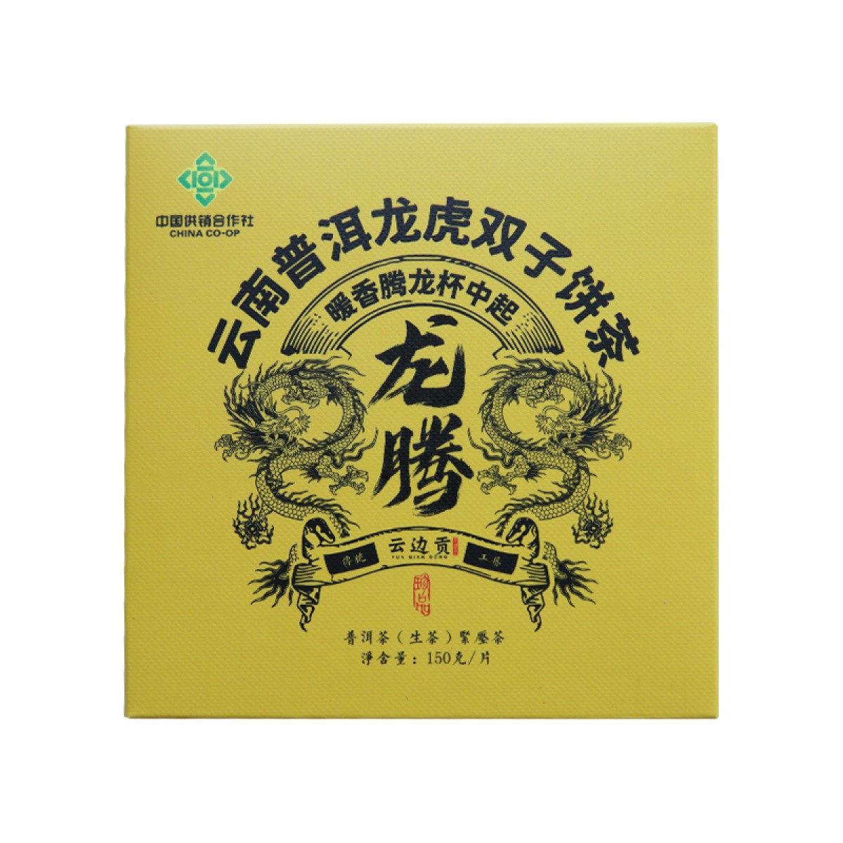 云边贡 龙虎双子饼普洱茶生茶150g茶饼盒装 云南供销社茶山直供