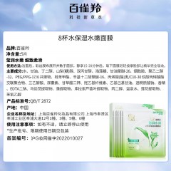百雀羚八杯水保湿水嫩面膜(第三代)25ml*5片