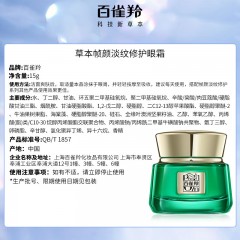 百雀羚眼霜 草本帧颜紧致淡纹修护眼霜15g紧致弹润保湿品质国货送女友