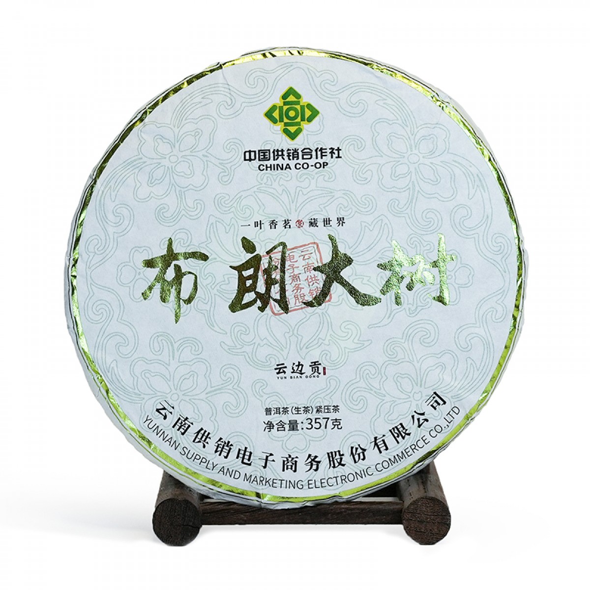 云边贡 布朗大树 普洱茶生茶357g茶饼 云南供销社茶山直供