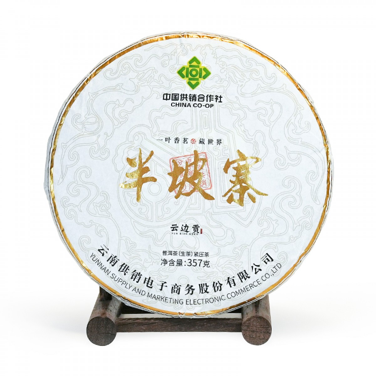 云边贡 半坡寨 普洱茶生茶357g茶饼 云南供销社茶山直供