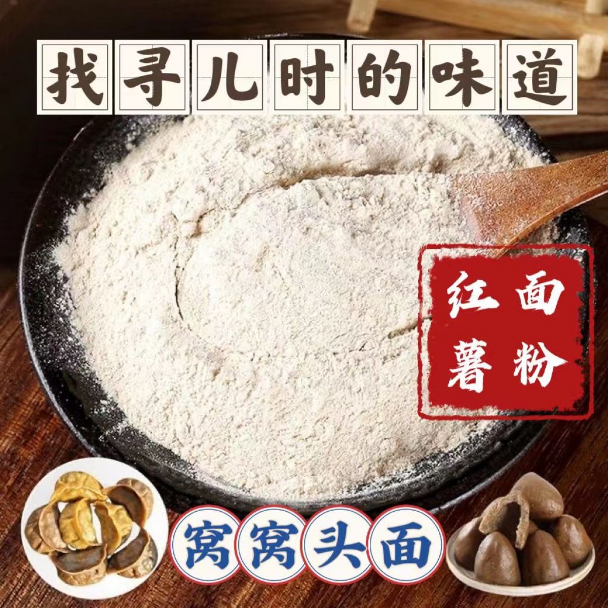 五莲山石磨红薯面粉5斤石磨低温研磨地瓜干