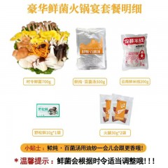 新鲜人工菌时令鲜菌火锅组合