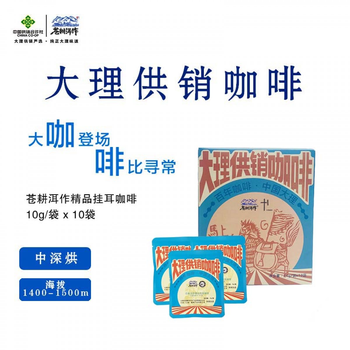 【供销自营】云南铁皮卡（水洗）挂耳10g*10袋