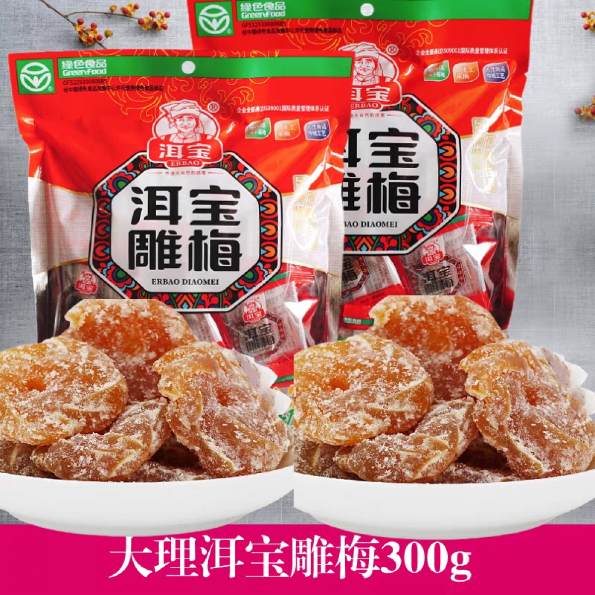 【供销自营】洱宝精装雕梅/ 雕李脯