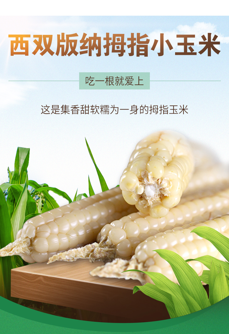 拇指玉米详情页_02.jpg
