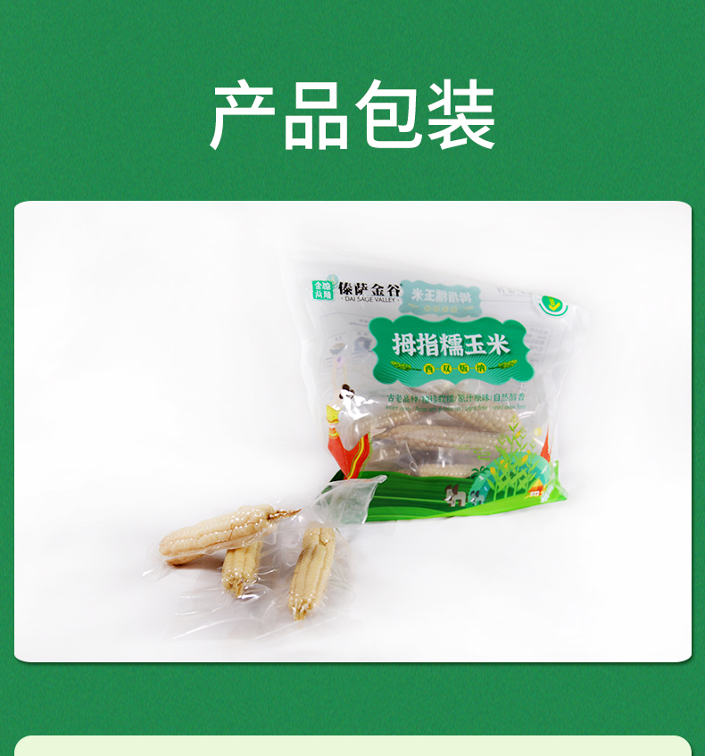 拇指玉米详情页_09.jpg