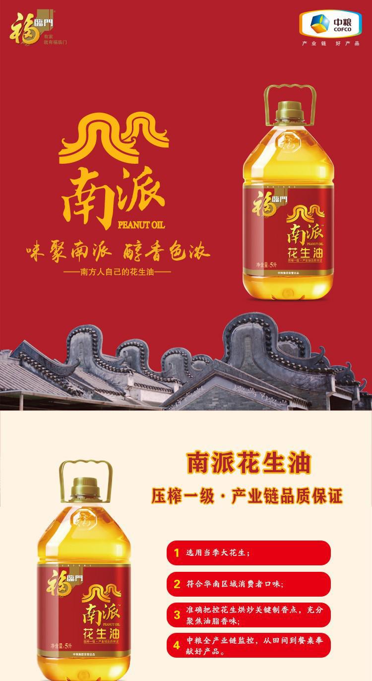 福临门南派花生油5L-详情01.jpg