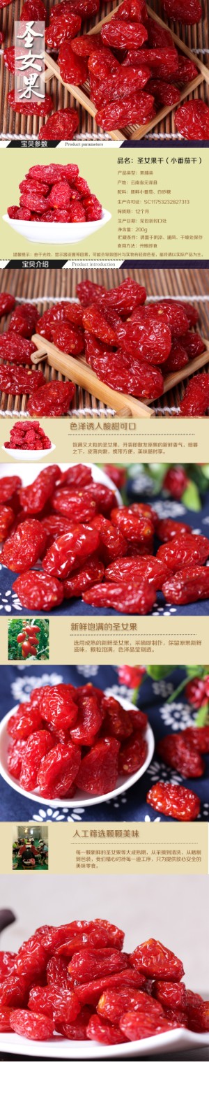 圣女果干.jpg