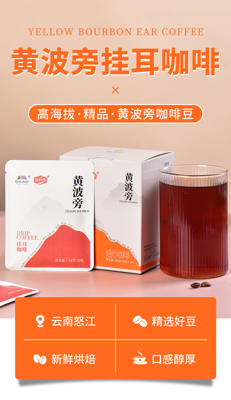 黄波旁挂耳咖啡-详情页_02.jpg