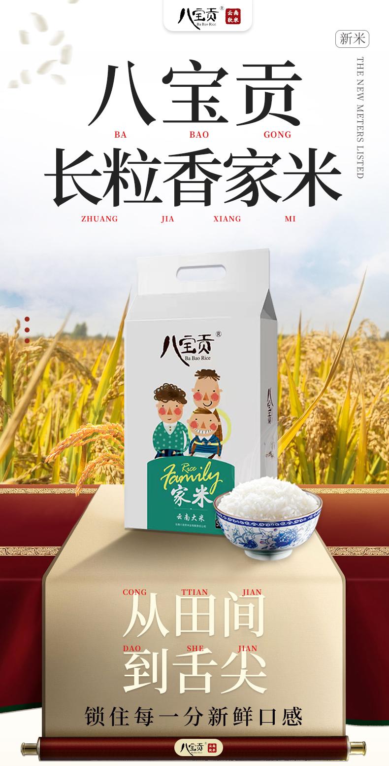 八宝贡米长粒香家米5kg_01.01(1).jpg