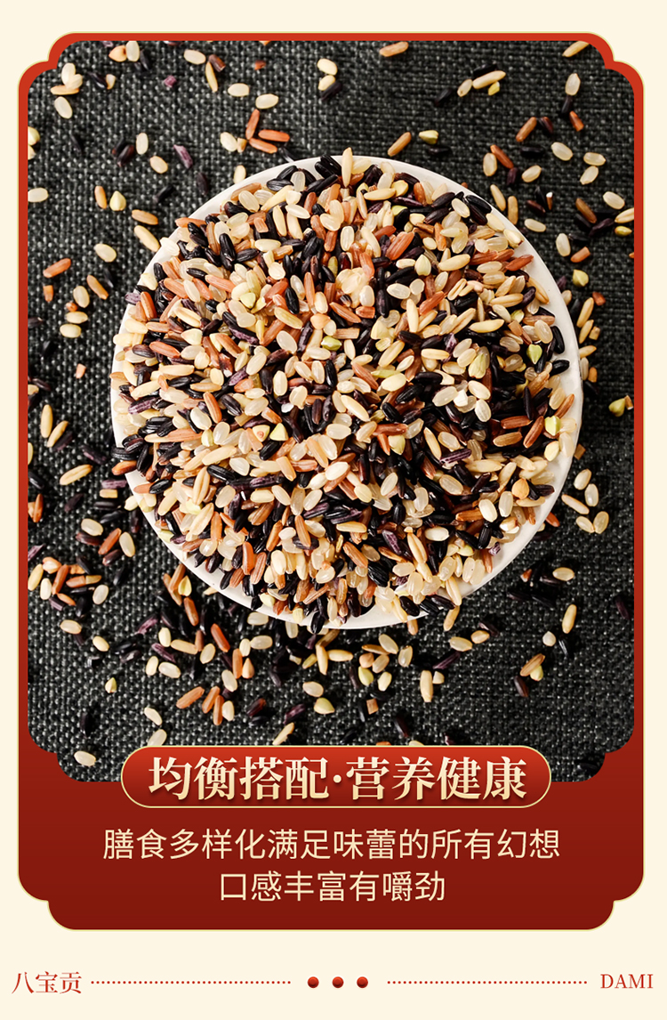 八宝贡.五色食养米2.5kg_08.jpg